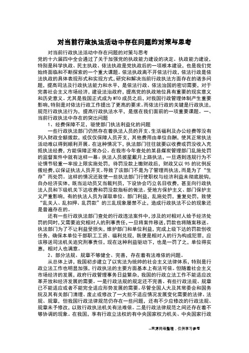 对当前行政执法活动中存在问题的对策与思考