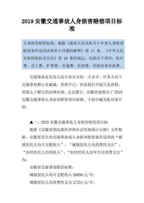 2019安徽交通事故人身损害赔偿项目标准