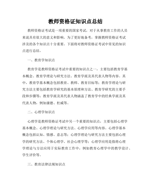 教师资格证知识点总结