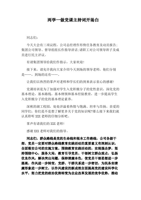 两学一做党课主持词开场白