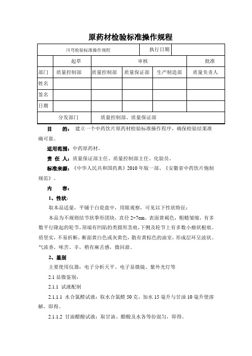 川芎检验标准操作规程