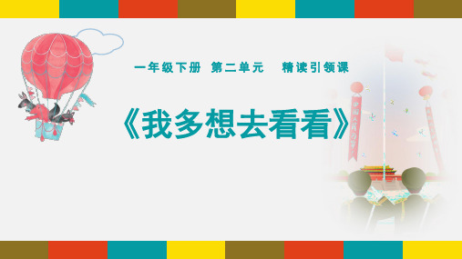 部编版一年级语文下册第二单元 《我多想去看看》