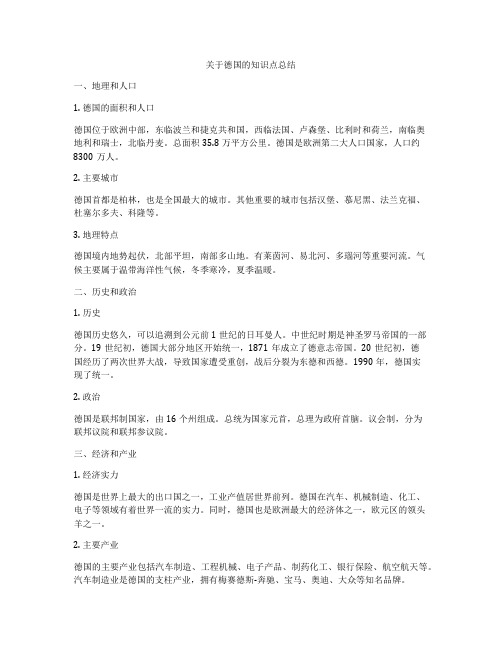 关于德国的知识点总结