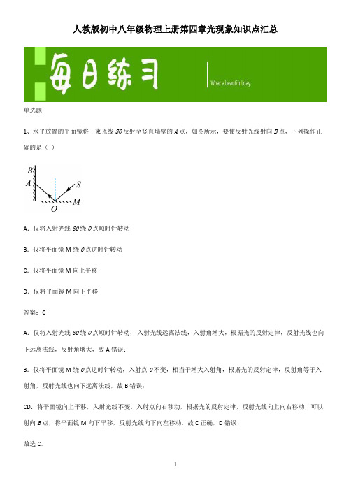 人教版初中八年级物理上册第四章光现象知识点汇总