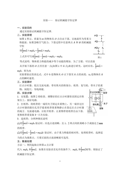 高中物理实验六-验证机械能守恒定律