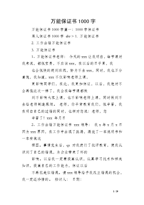 万能保证书1000字