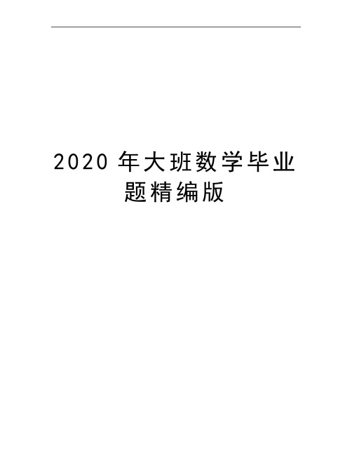 最新大班数学毕业题精编版