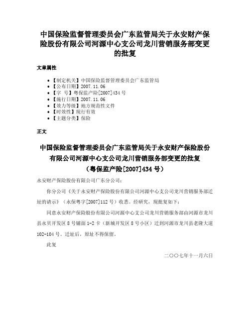 中国保险监督管理委员会广东监管局关于永安财产保险股份有限公司河源中心支公司龙川营销服务部变更的批复