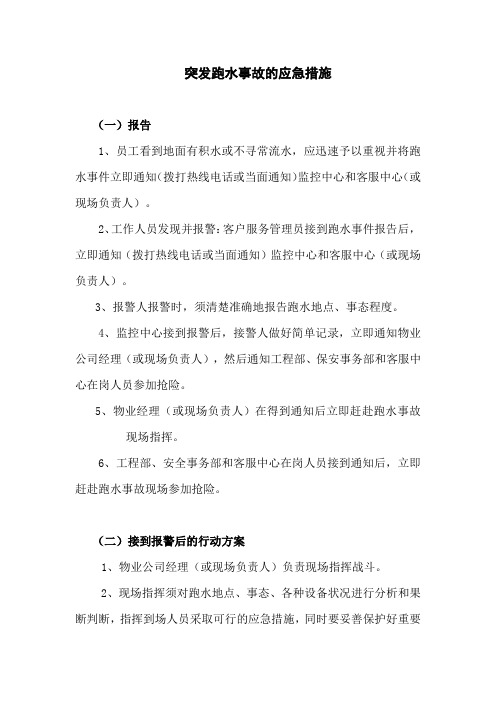 突发跑水事故的应急措施