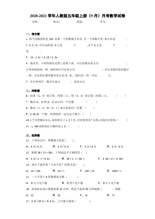 2020-2021学年人教版五年级上册(9月)月考数学试卷