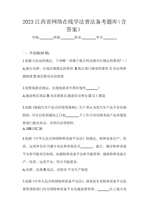 2023江西省网络在线学法普法备考题库(含答案)