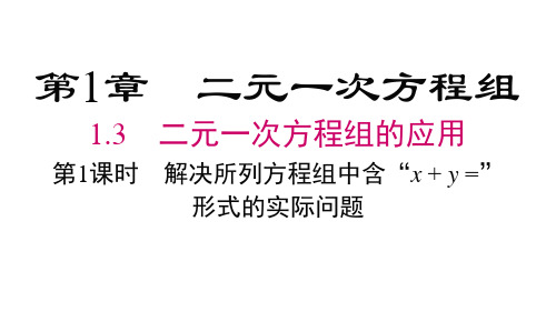 湘教版七年级下册数学精品教学课件 第1章二元一次方程组 解决所列方程组中含“x+y=”形式的实际问题