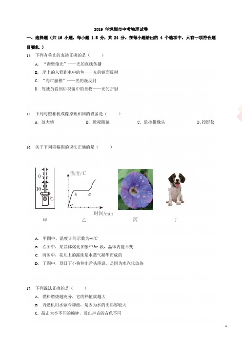 广东省深圳市2019年中考物理真题试题(含解析)