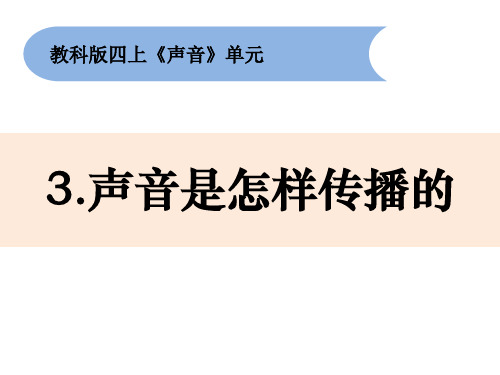 新编教科版小学四年级科学上册《声音是怎么传播的》精品教学课件