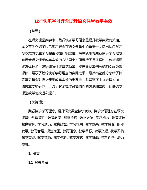 践行快乐学习理念提升语文课堂教学实效