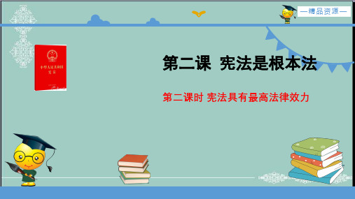 六年级上册道德与法治课件-2.2《宪法具有最高法律效力》 人教部编版(共14张PPT) PPT精品