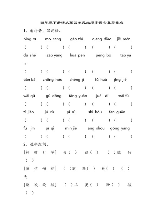 四年级下册语文第四单元字词句复习重点