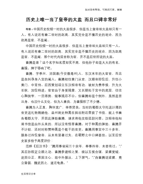 历史趣谈:历史上唯一当了皇帝的太监 而且口碑非常好