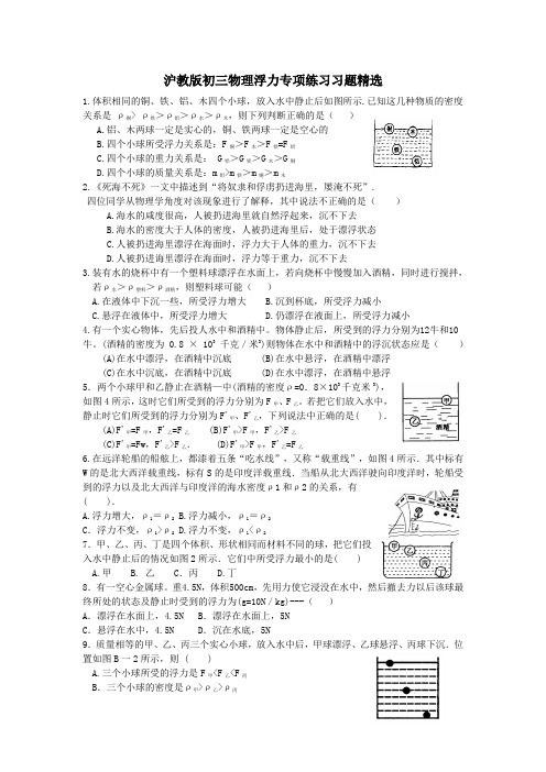 沪教版初三物理浮力专项练习习题精选