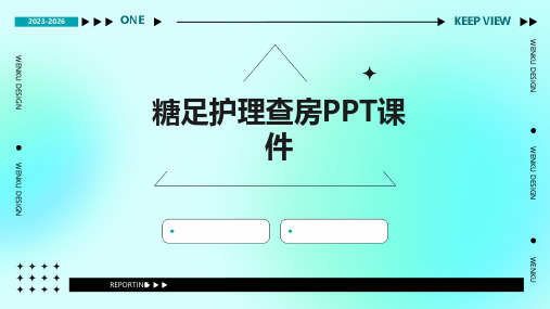 糖足护理查房ppt课件