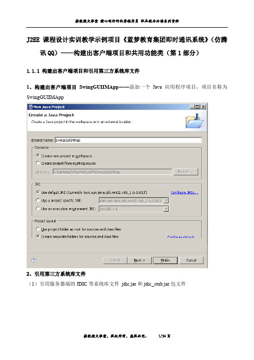 课程设计实训项目《蓝梦教育集团即时通讯系统》(仿腾讯QQ)——构建出客户端项目和共用功能类(第1部分)