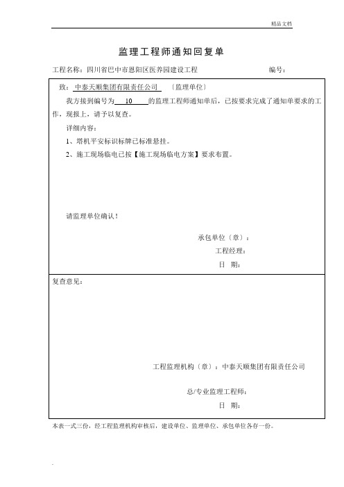 监理工程师通知回复单范本