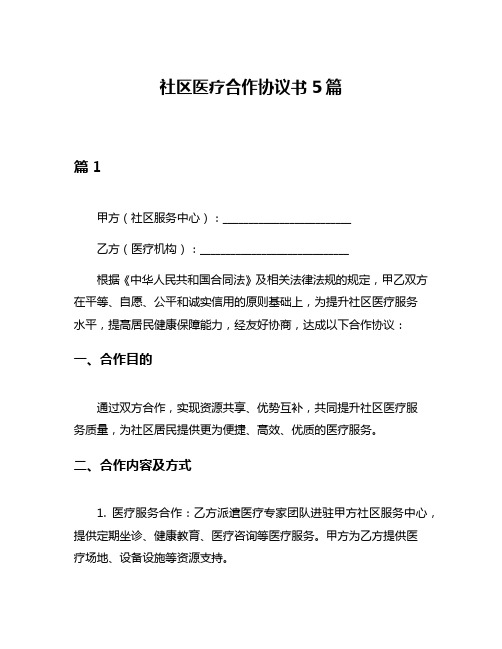 社区医疗合作协议书5篇