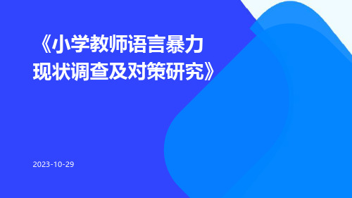 小学教师语言暴力现状调查及对策研究