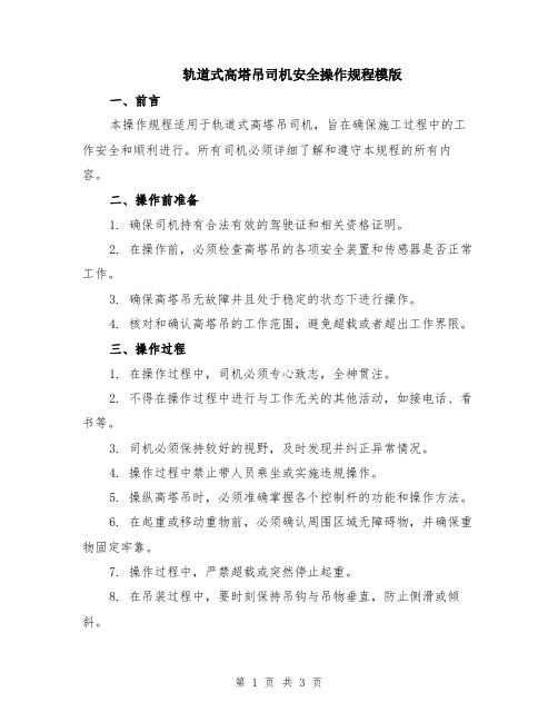 轨道式高塔吊司机安全操作规程模版