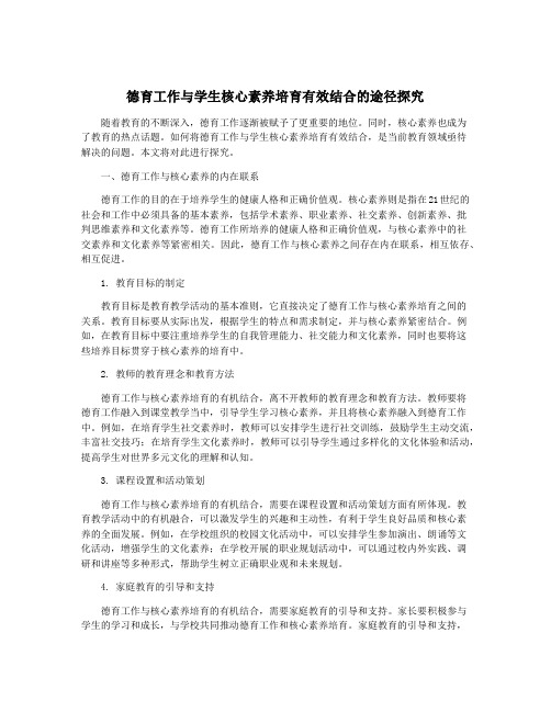 德育工作与学生核心素养培育有效结合的途径探究