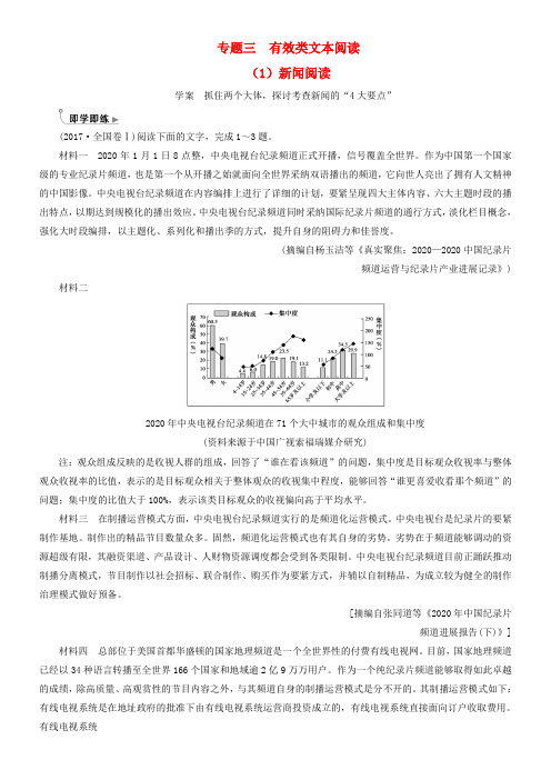 2018年高考语文第二轮温习第一部份专题三有用类文本阅读1新闻阅读即学即练