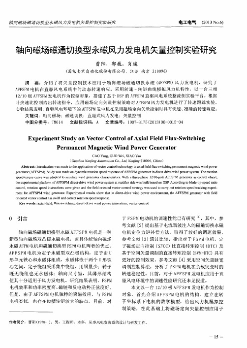 轴向磁场磁通切换型永磁风力发电机矢量控制实验研究