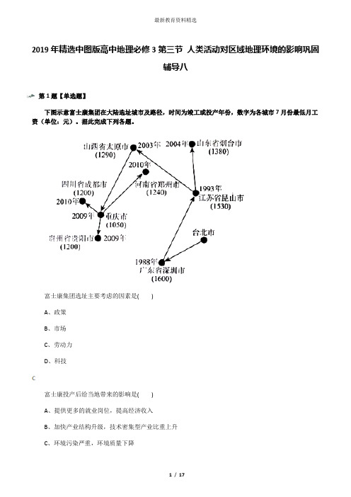 2019年精选中图版高中地理必修3第三节 人类活动对区域地理环境的影响巩固辅导八