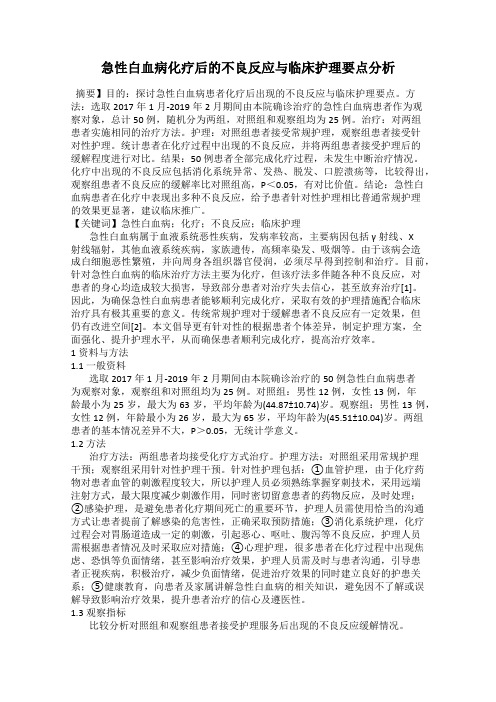 急性白血病化疗后的不良反应与临床护理要点分析