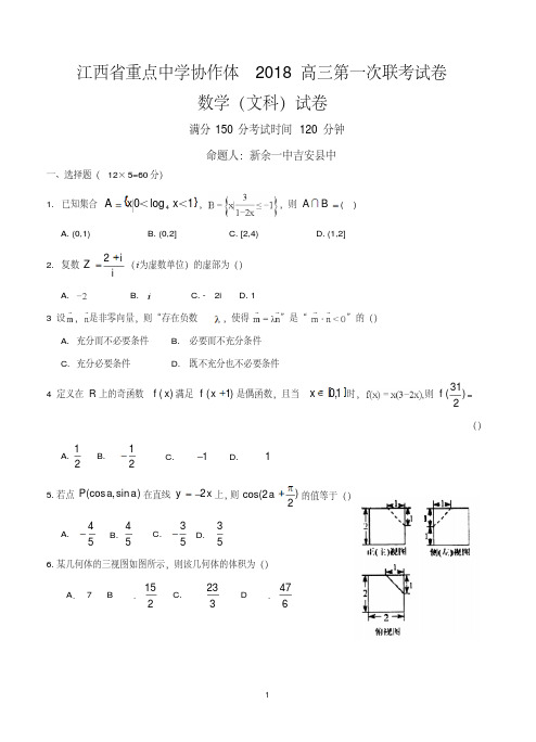 江西省重点中学协作体2018届高三下学期第一次联考数学(文)含答案(20200421202829).pdf