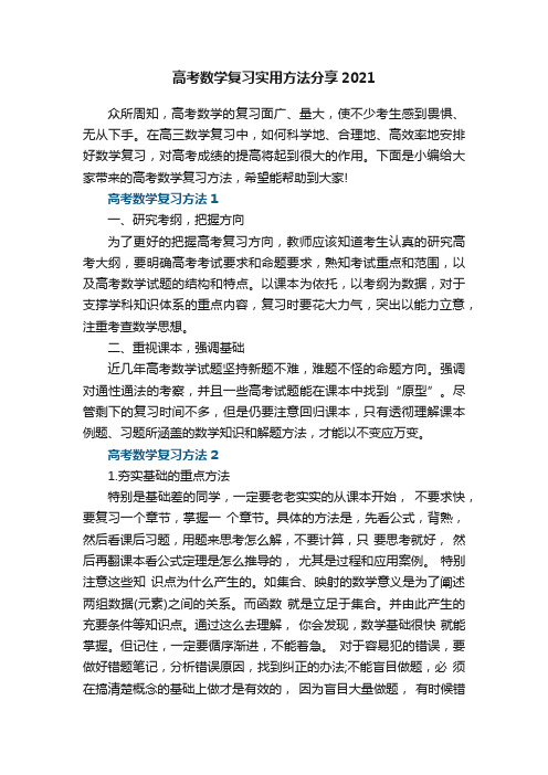 高考数学复习实用方法分享2021