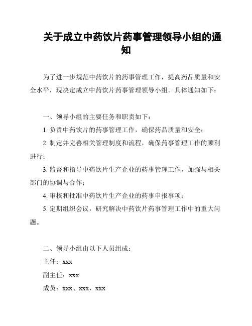 关于成立中药饮片药事管理领导小组的通知