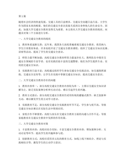 大学交通安全教育分析(3篇)