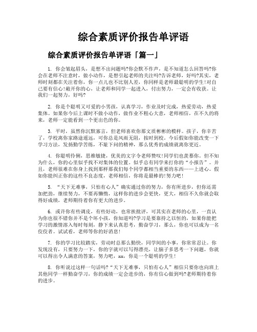 综合素质评价报告单评语