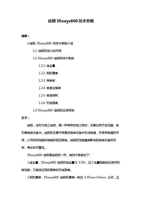 硅钢35swys600技术参数