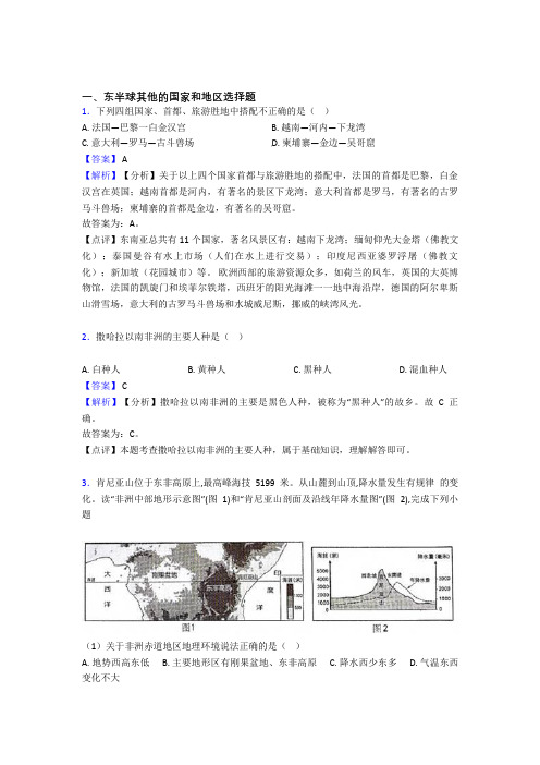 2020-2021备战初中地理东半球其他的国家和地区的综合题试题含答案解析