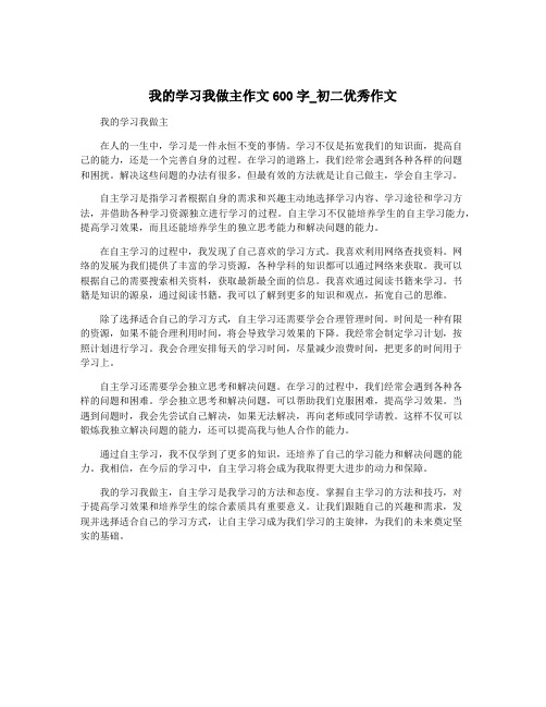 我的学习我做主作文600字_初二优秀作文