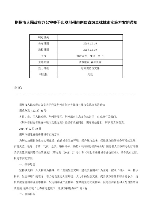 荆州市人民政府办公室关于印发荆州市创建省级森林城市实施方案的通知-荆政办发〔2014〕61号