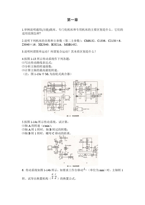 机床概论1-2章习题