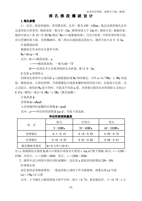 深孔梯段爆破设计方案