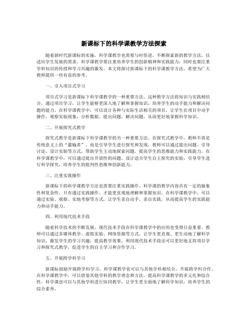 新课标下的科学课教学方法探索