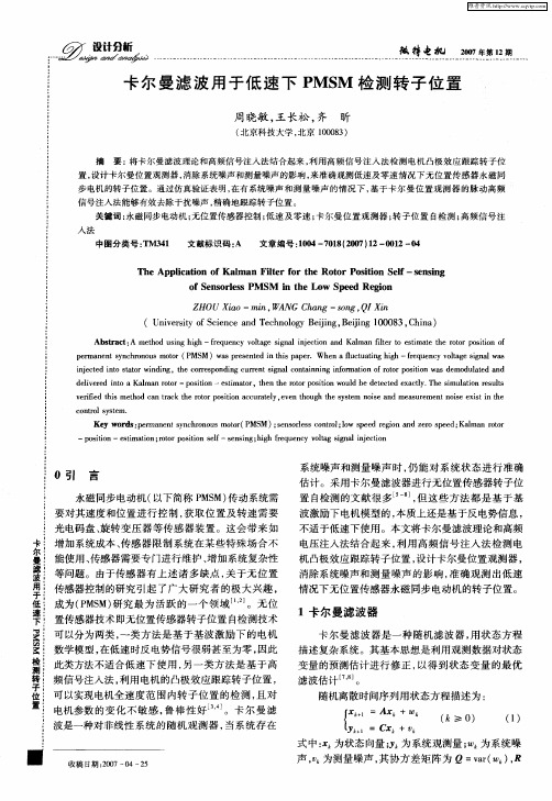 卡尔曼滤波用于低速下PMSM检测转子位置