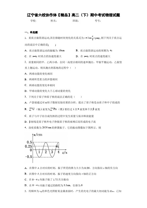 高中辽宁省六校协作体高二(下)期中考试物理试题[答案解析]