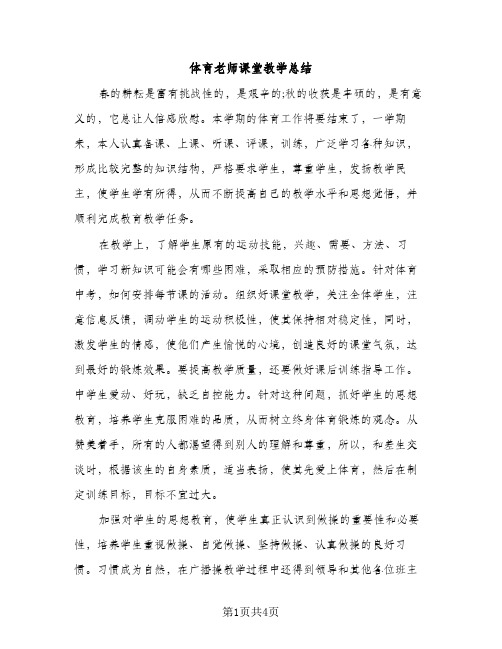 体育老师课堂教学总结（2篇）