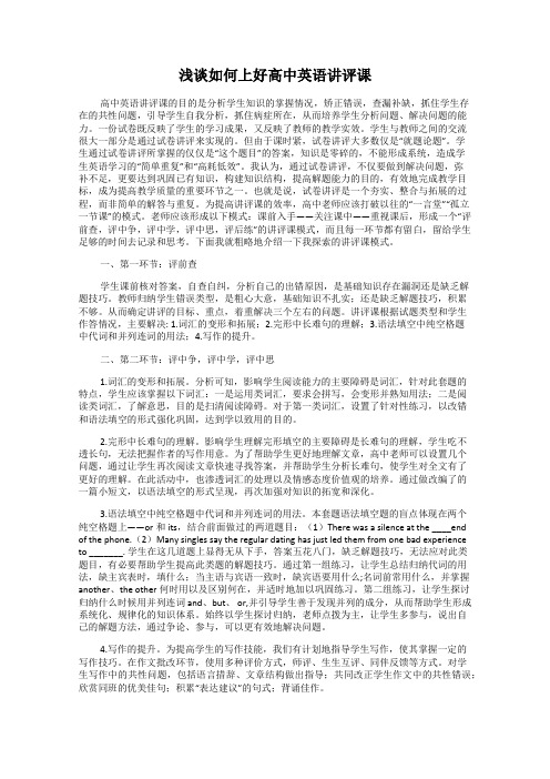 浅谈如何上好高中英语讲评课